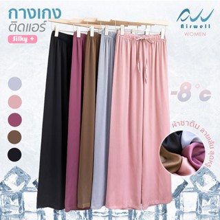 AIRWELL กางเกงติดแอร์ รุ่น Silky+ เนื้อผ้าไหมซาติน ผ้าลื่นเย…