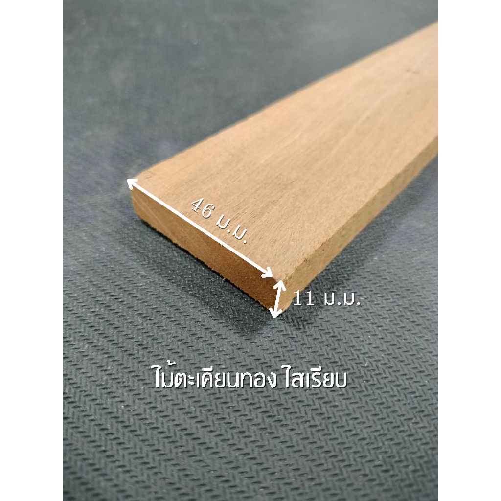 ไม้ตะเคียนทอง ไสเรียบ 4 ด้าน 0.5 " x 2 " ไสเรียบแล้วเหลือ 11 มิลลิเมตร x 46 มิลลิเมตร