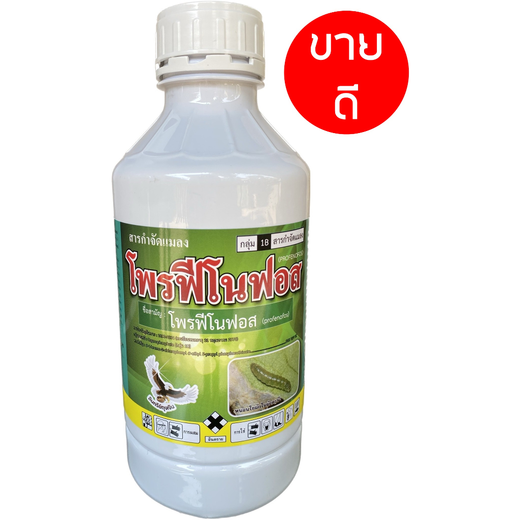 ( 1 ลิตร) โพรฟีโนฟอส 50 สูตรเย็น สารกำจัดแมลง ฆ่า คุมไข่ กำจัดหนอน หนอนใยผัก หนอนเจาะ หนอนกระทู้ เพลี้ย ด้วง