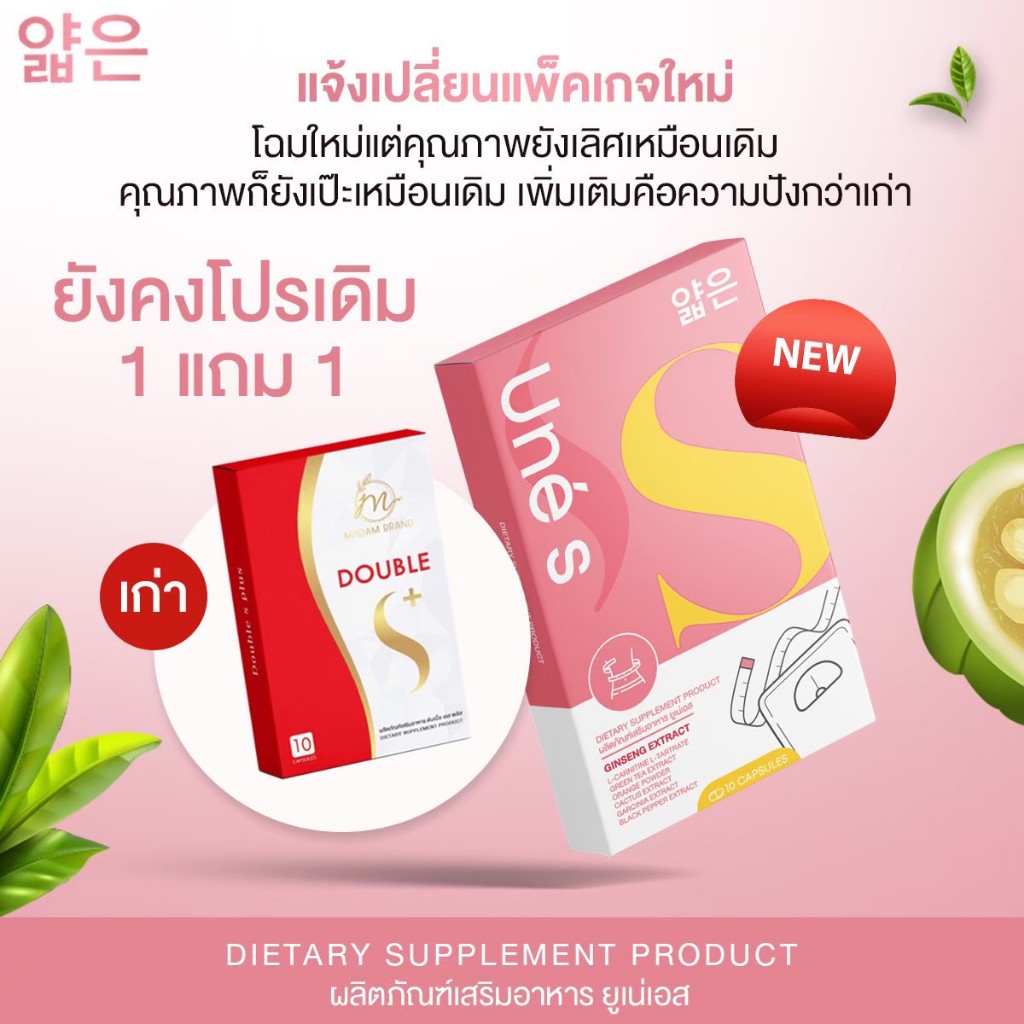 ลดแรง ยูเน่เอส 1แถม1 มาดามกล่องแดง แพ็คเกจใหม่ Madam Double S+