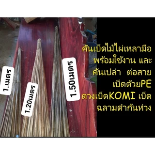 เบ็ดปักคันนา คันเบ็ดไม่ไผ่ เบ็ดไม้ไผ่รมควันอย่างดี ไม่มีมอด ต่อสายเบ็ดด้วย PE เบ็ดตกปลาโคมิเบ็ดตราปลาฉลามเบอร์14พร้อมใช้