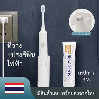 ที่แขวนแปรงสีฟันไฟฟ้า ติดแน่นด้วยเทปกาว 3M