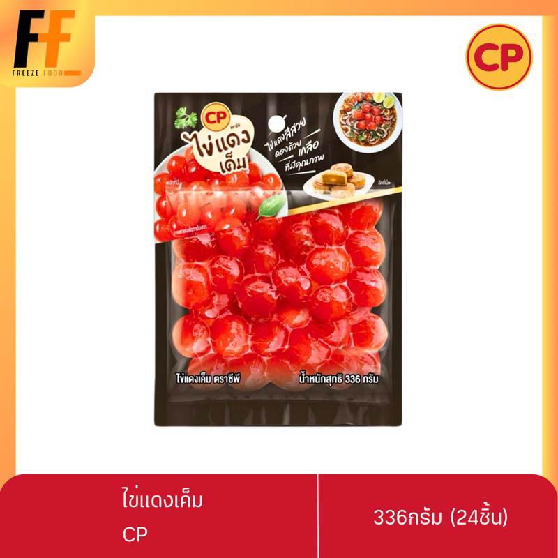 ไข่แดงเค็ม CP 336 กรัม (24ชิ้น) | SALTED EGG YOLK