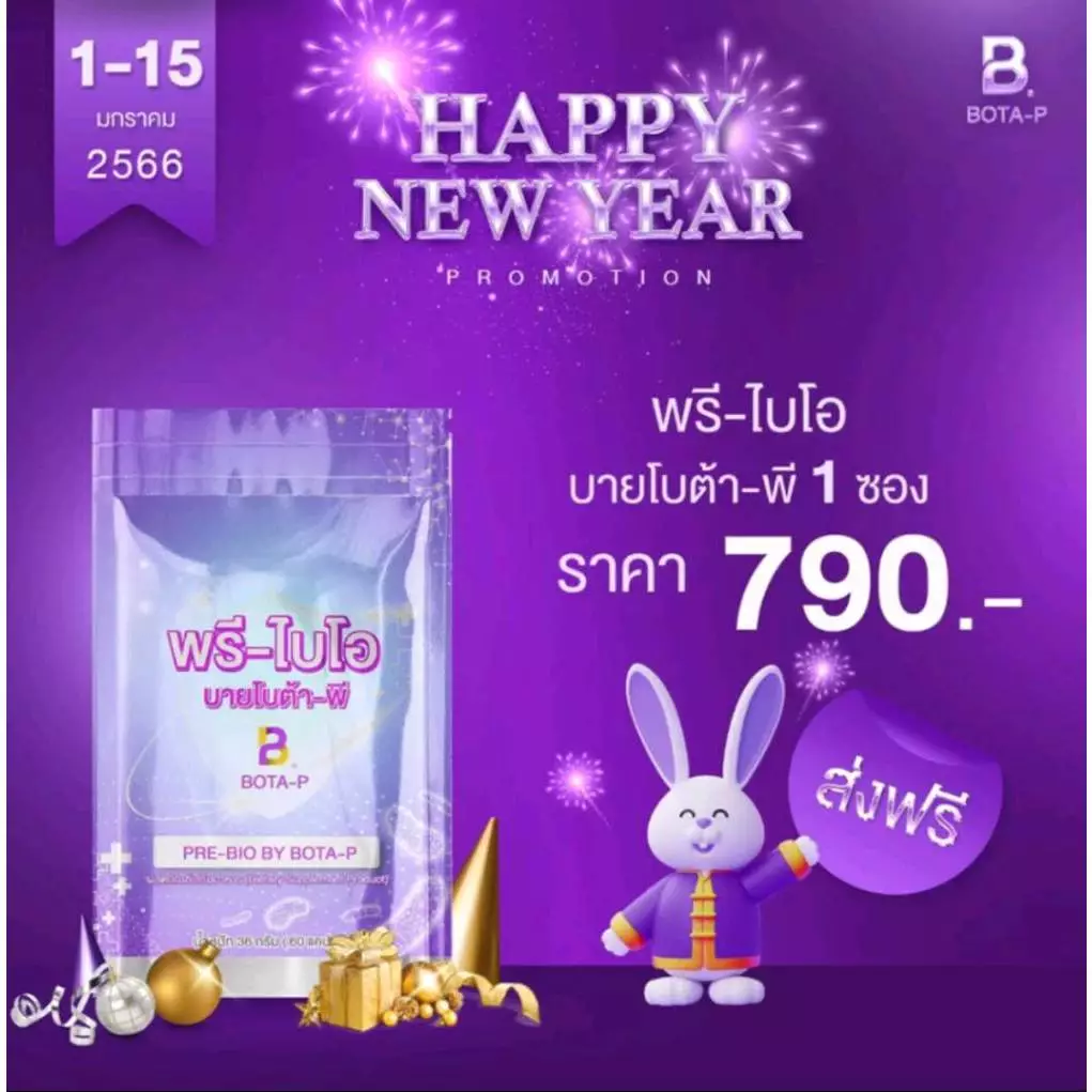 พรี-ไบโอ บายโบต้าพี(60เม็ด) BOTA P PRE BIO BY BOTA P ซองม่วง พรีไบโอ