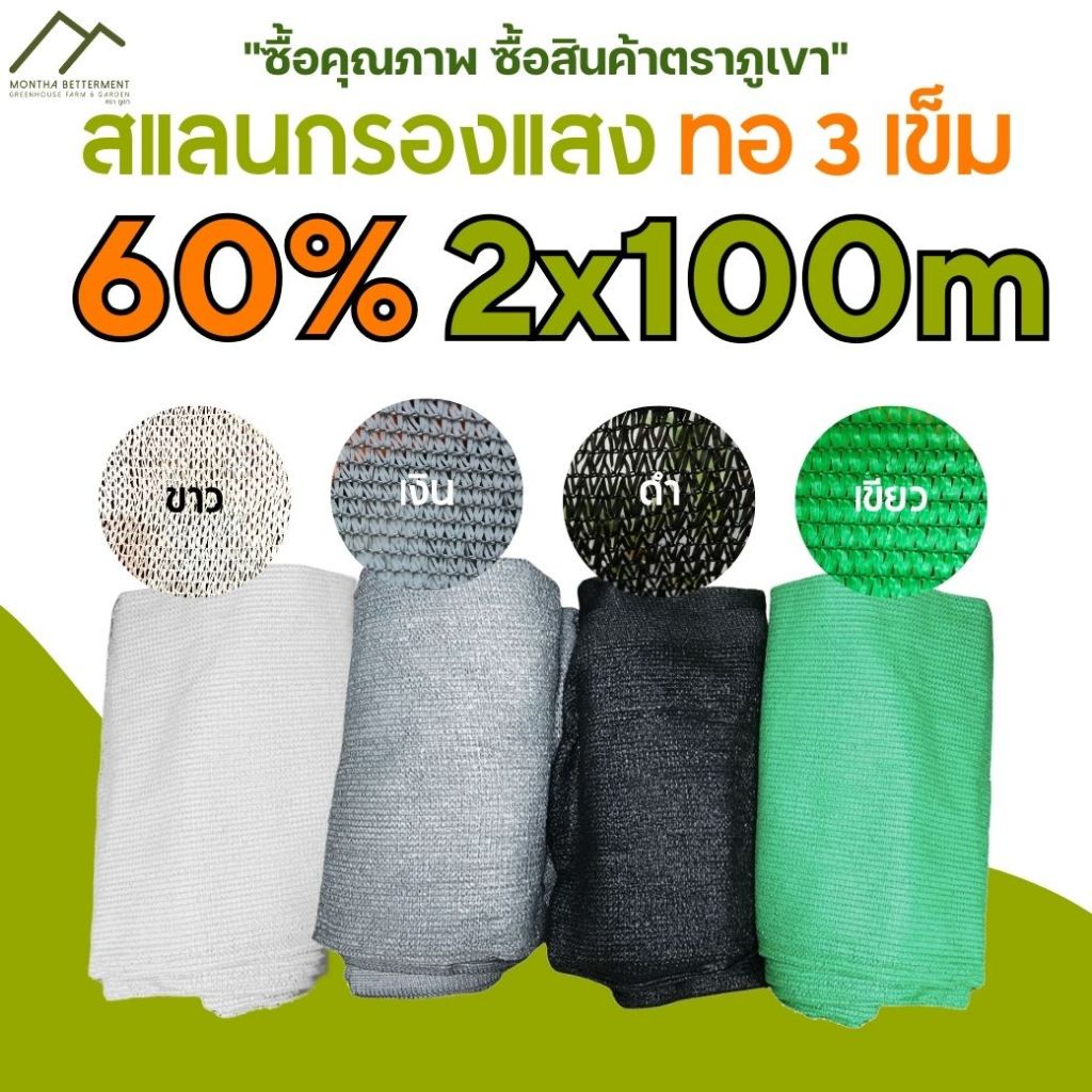 สแลน 60% ขนาด 4mx100m ทอ3เข็ม ตาข่ายกรองแสง สแลนกรองแสง สแลนกันแดด สแลนบังแดด ทนทาน เหนียว หนา สีเขียว สีดำ สีเงิน  💯