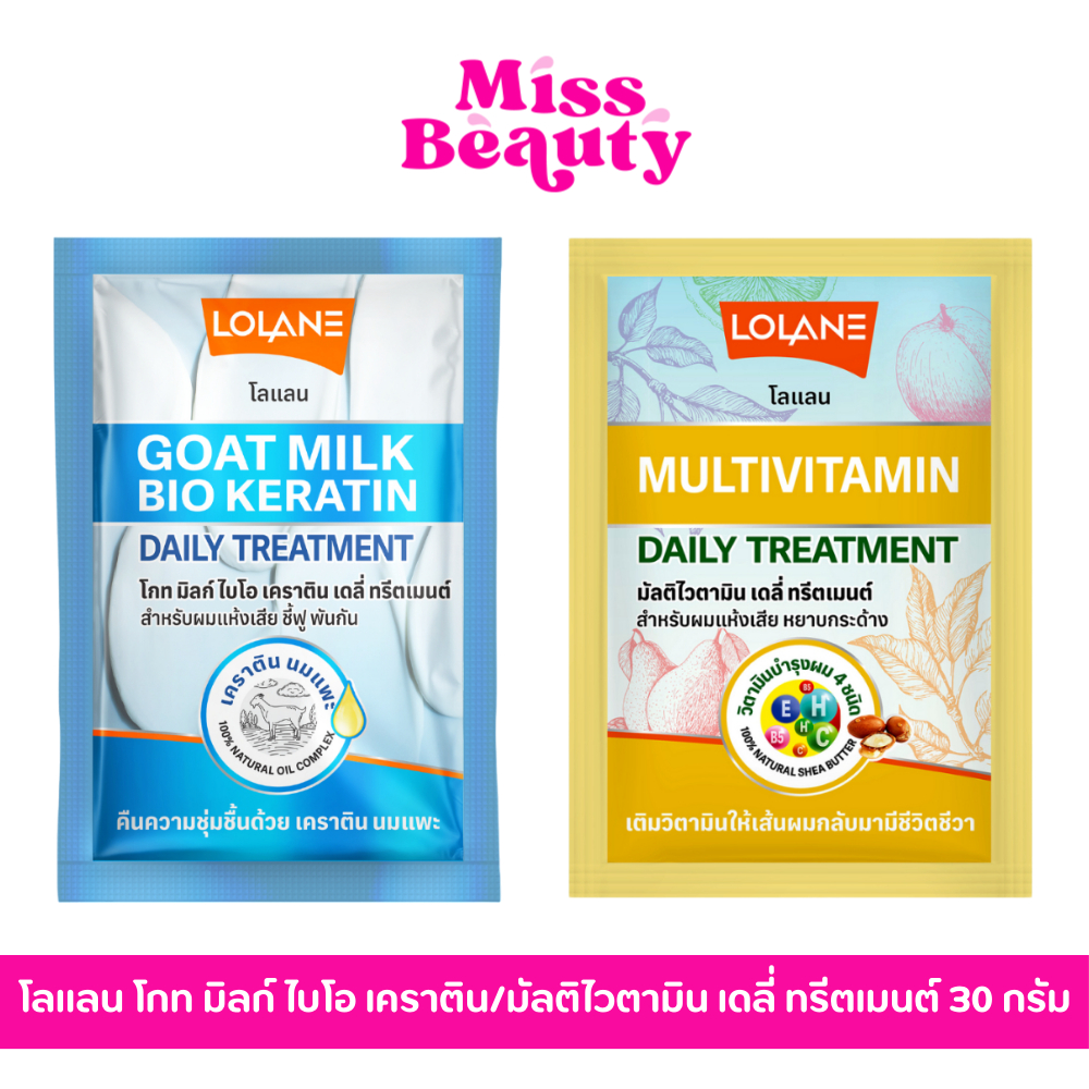 (liveลด50%) (ซอง) LOLANE โลแลน โกท มิลก์ ไบโอ เคราติน / มัลติไวตามิน เดลี่ ทรีตเมนต์ 30 กรัม