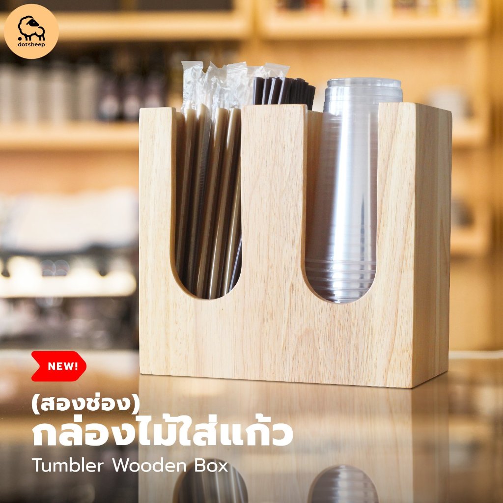 Dotsheep กล่องใส่แก้ว กาแฟ ที่วางแก้ว กล่องใส่หลอด ใส่ฝา แบบ 2 ช่อง ไม้ยางพารา (508)