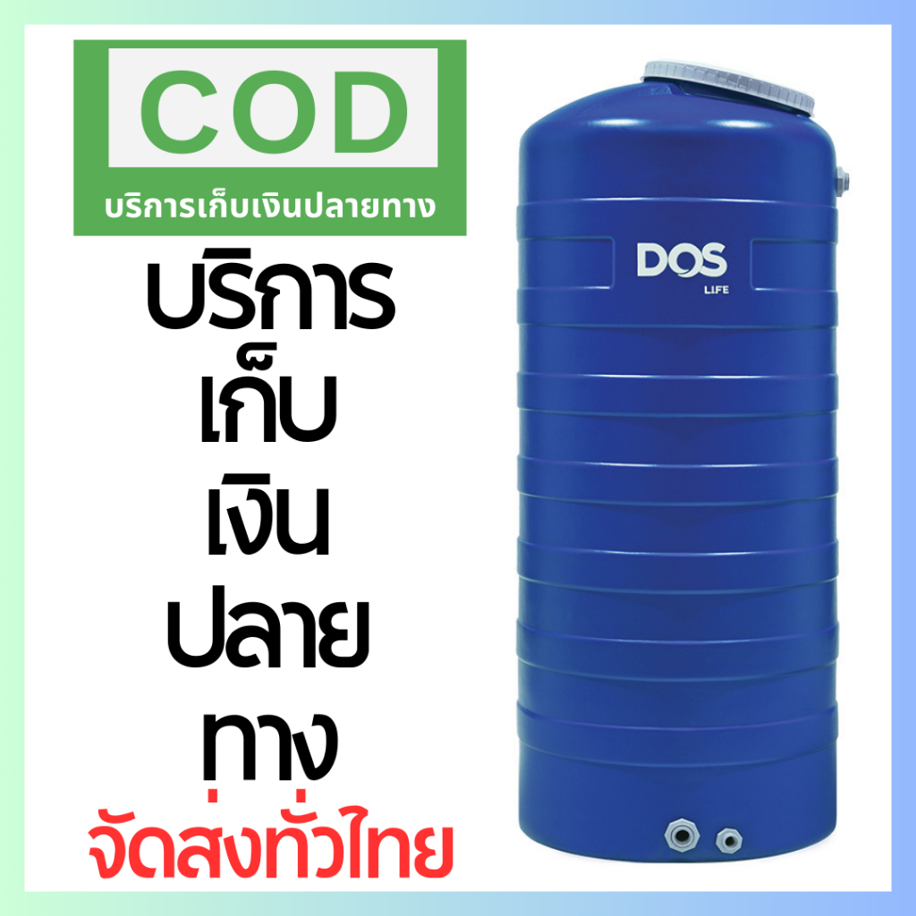 ถังเก็บน้ำ DOS ICE  700 ลิตร ++ จัดส่งทั่วประเทศ เก็บเงินปลายทางได้