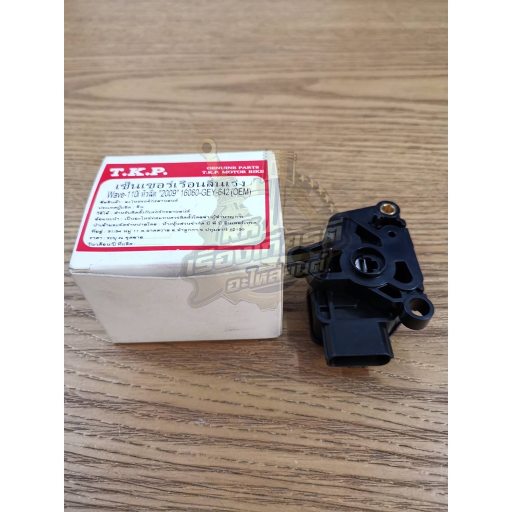 เซนเซอร์เรือนลิ้นเร่ง WAVE110i CLICK125i DREAM-SUPER SCOOPYi WAVE125i ZOOMERX ธรรมดา 16060-GEY-642T