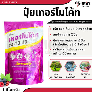 เทอร์โมโค้ท ขนาด 1 กิโลกรัม 14 13 13 ปุ๋ยละลายช้า คุณภาพดีจา…