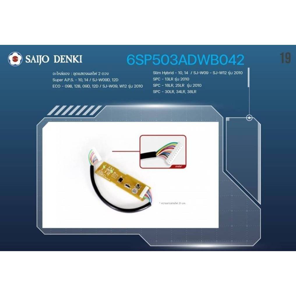 ตัวรับสัญญาน แอร์ผนัง SAIJO DENKI 6SP503ADWB042 ไฟ 2 ดวง แท้จากศูนย์ จอรับสัญญาณแอร์ซัยโจเดนกิ