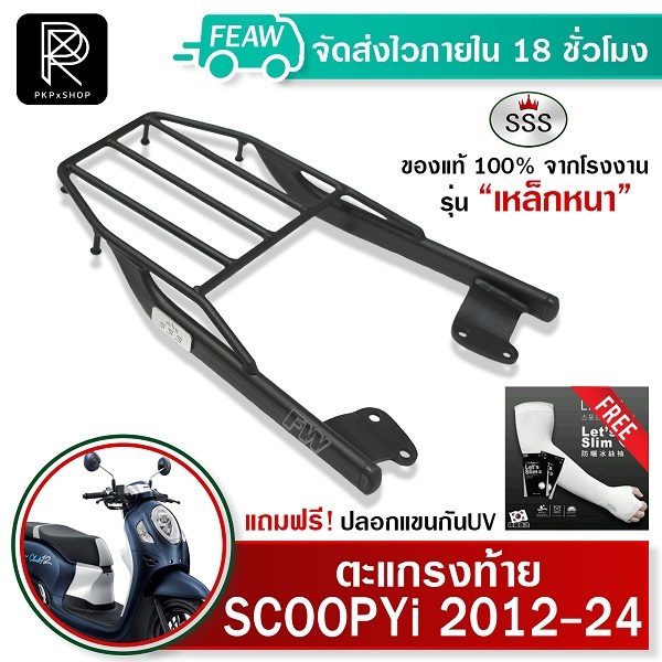 ตะแกรงท้ายสกูปปี้ ใหม่ 2012-2023 2024 SSS King Scoopy i หนา แท้ เหล็กหลัง ตะแกรงหลัง แร็คท้าย