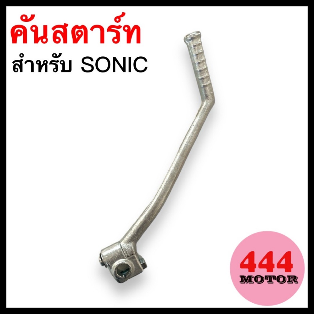 คันสตาร์ท สำหรับรถมอเตอร์ไซค์ HONDA - SONIC สีชุบ คันสตาร์ทโซนิค แข็งแรง ทนทาน อย่างดี