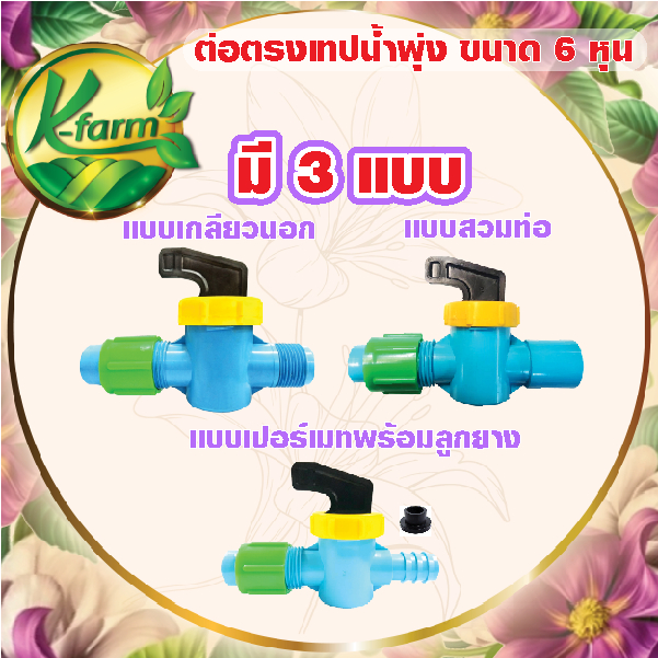 ( 10 อัน ) วาล์วเทปน้ำพุ่ง ขนาด 6 หุน มี 3 แบบ สวมท่อ เกลียวนอก และ เปอร์เมท วาล์วปิด เปิดน้ำ วาล์วหรี่ เทปน้ำพุ่ง
