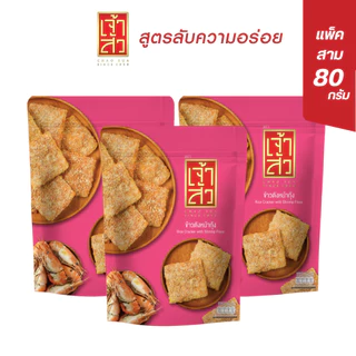 ข้าวตังหมูหยอง แพ็ค 3 ถุง 75 - 80 กรัม (เลือกรสชาติ)