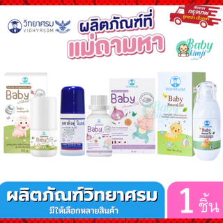 วิทยาศรม มหาหิงค์ เซรั่มหอมแดง เจลทาท้อง กลิ่นหอม ท้องอืด ปวดท้อง ใช้ได้ตั้งแต่เด็กแรกเกิด ของใหม่