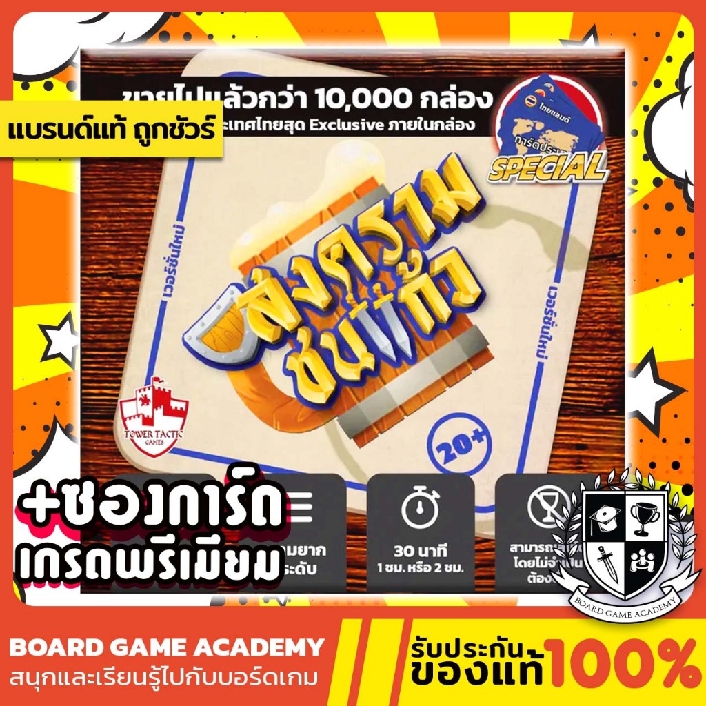 สงครามชนแก้ว Drinking War [TH] Boardgame บอร์ดเกม ของแท้ board game