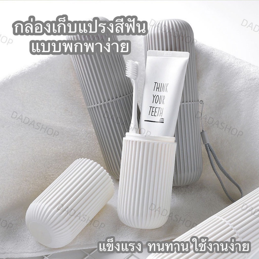กล่องเก็บแปรงสีฟัน และยาสีฟันแบบพกพา DH1 ใช้งานได้แบบ 2 in1 ช่วยในการรักษาความสะอาด มาพร้อม 4 สีสันให้เลือกได้ตามความชอบ