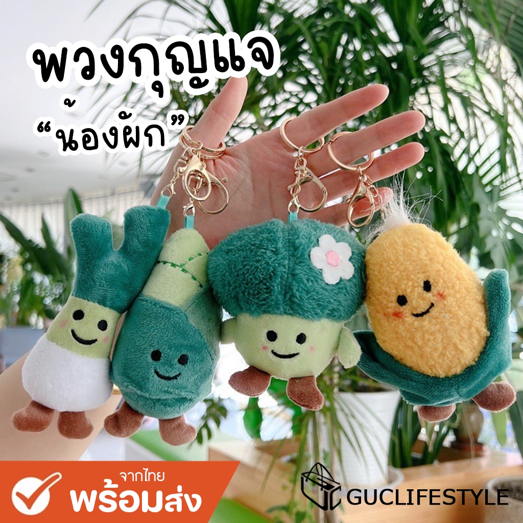 GUCSELECTED(B1996) พร้อมส่ง พวงกุญแจรวมน้องผักน่ารัก จี้ตุ๊กตา