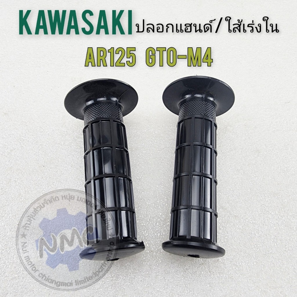 ของใหม่ ปลอกแฮนด์ ar125 gto-m4 ปลอกแฮนด์ ใส้เร่ง ปลอกเร่งใน kawasaki ar125 gto-m4