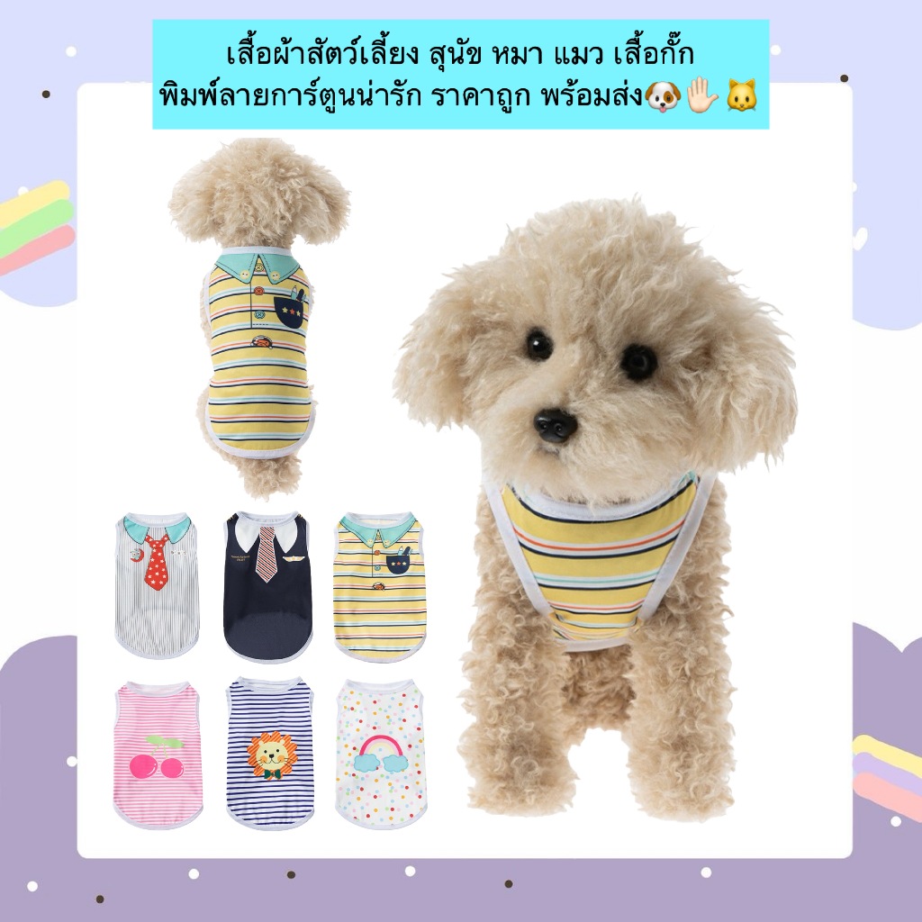 MG-883 เสื้อผ้าสัตว์เลี้ยง หมา แมว เสื้อกั๊ก พิมพ์ลายการ์ตูนน่ารัก ราคาถูก พร้อมส่ง 🐶✋🏻🐱