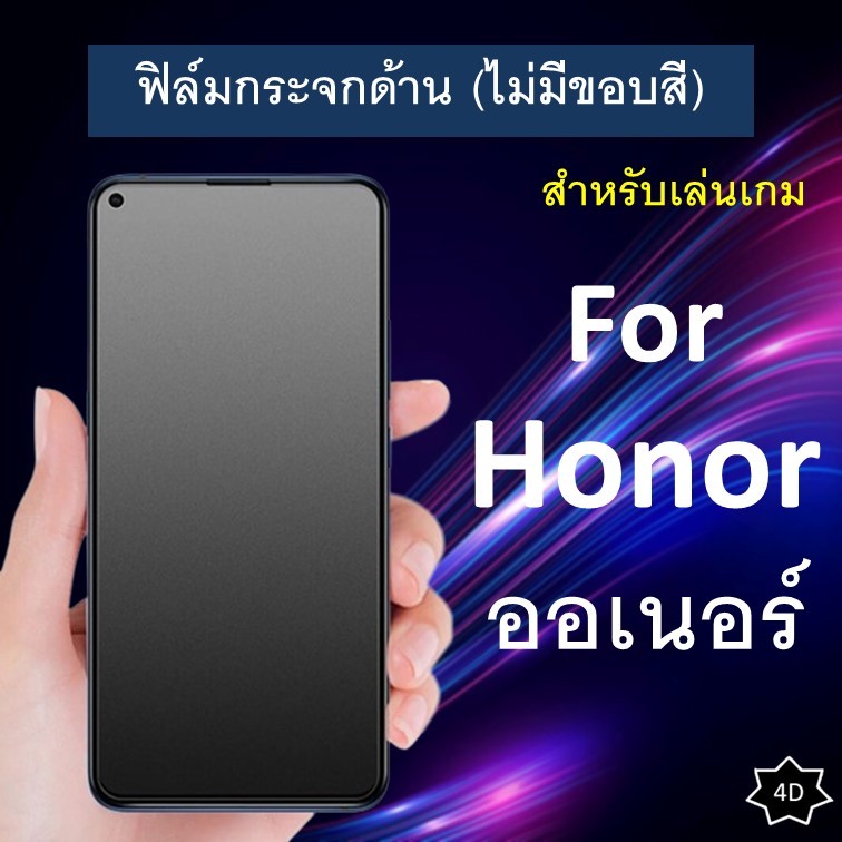 ฟิล์มกระจก แบบด้าน (ไม่มีขอบ) For Honor X7 /  X7a /X6 / X5 / X5 Plus / X6a ออเนอร์ ฟิล์มเล่นเกม ฟิล์