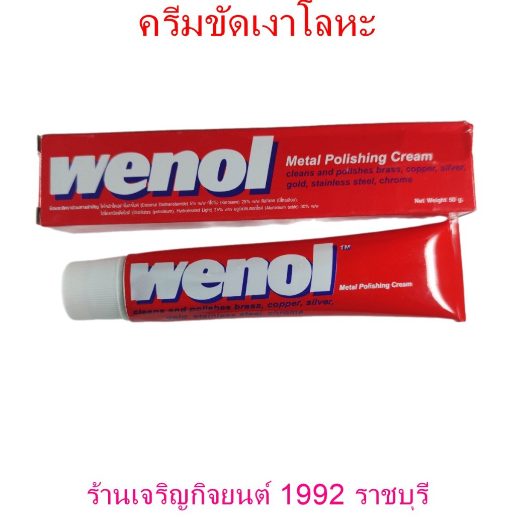 ครีมขัดเงาโลหะ Wenol น้ำยาขัดเงา วีนอล ยาขัด ครีมขัดเงา สแตนเลส ทองเหลือง ทองแดง 50 กรัม