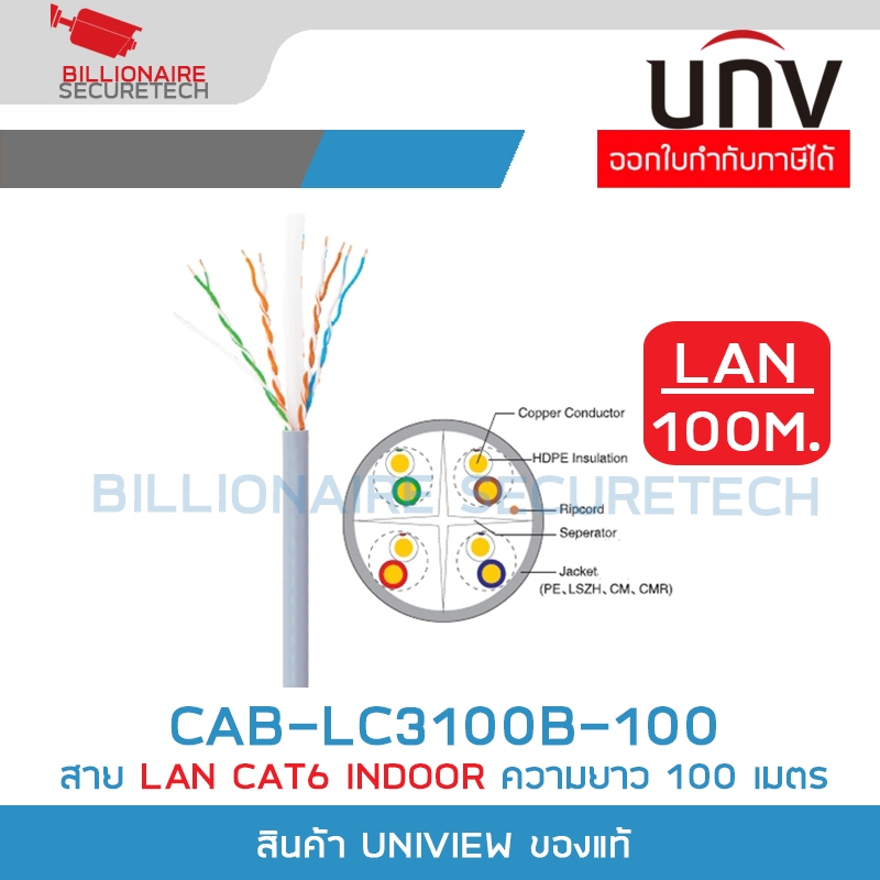 UNIVIEW CAB-LC3100B-100 สาย LAN CAT6 INDOOR ความยาว 100 เมตร BY BILLIONAIRE SECURETECH