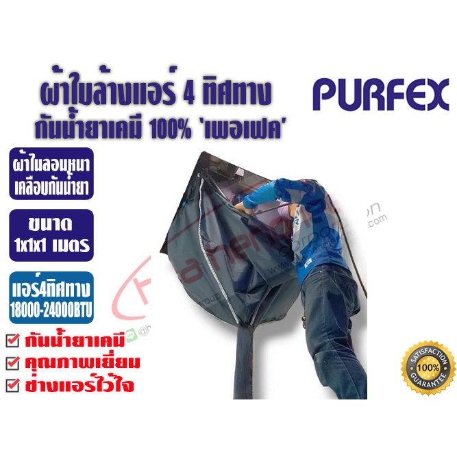 ผ้าใบล้างแอร์หลากหลายรุ่น สินค้าคุณภาพจาก PURFEX แอร์ติดผนัง, แอร์แขวนใต้ฝ้า, แอร์ฝังฟ้า หลากหลายขนาดตามความต้องการ