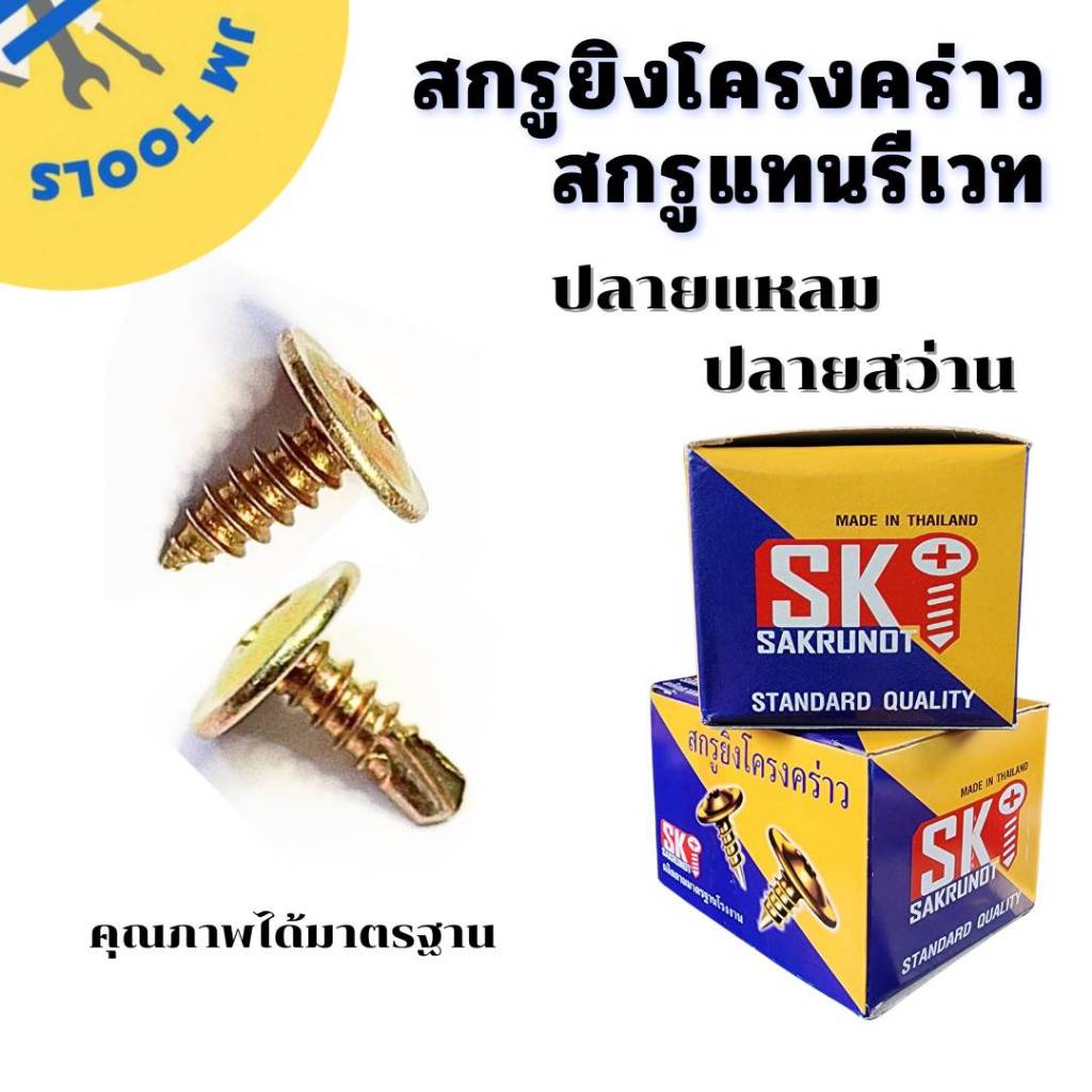 สกรูยิงโครงคร่าวSK สกรูยิงโครงผนังเบา สกรูแทนรีเวท