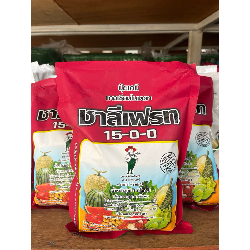 ของแท้💯 แคลเซียมไนเตรท 15-0-0 ชาลีเฟรท ขนาด 1 กก.