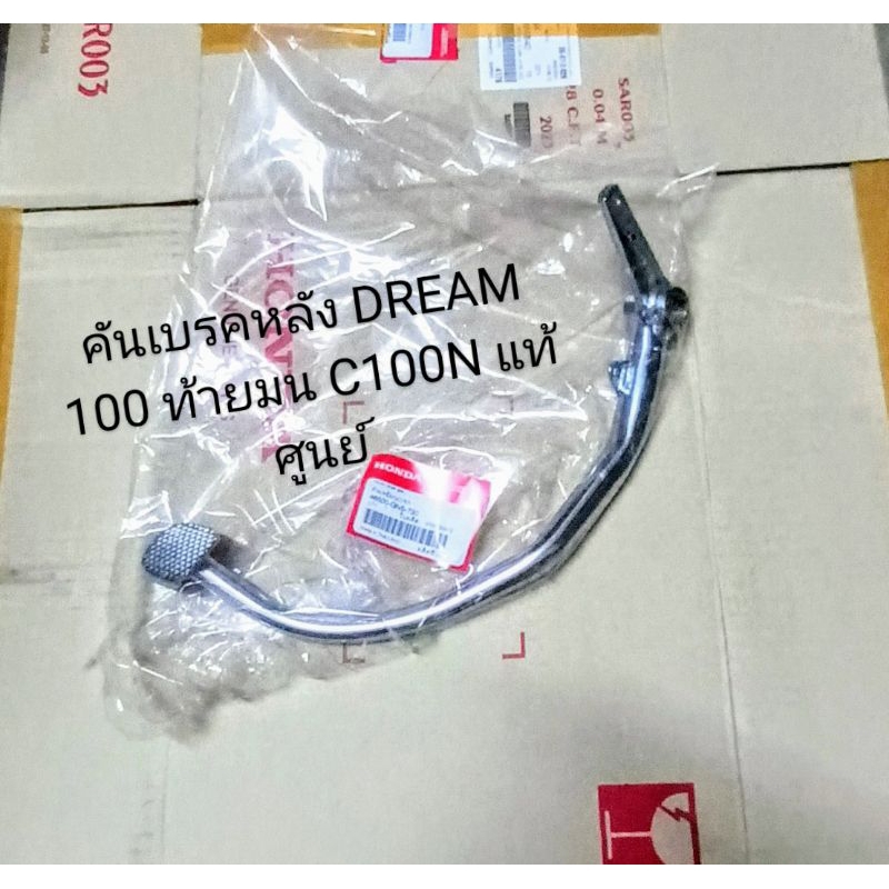 คันเบรคหลัง HONDA DREAM 100 คุรุสภา , ดรีม 100 ท้ายมน , C100N อะไหล่แท้ศูนย์ (46500-GN5-730)