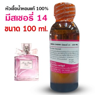 หัวเชื้อน้ำหอมแท้100% กลิ่นมีสเชอรี่ 14 ขนาด 100 ml., 250 ml…