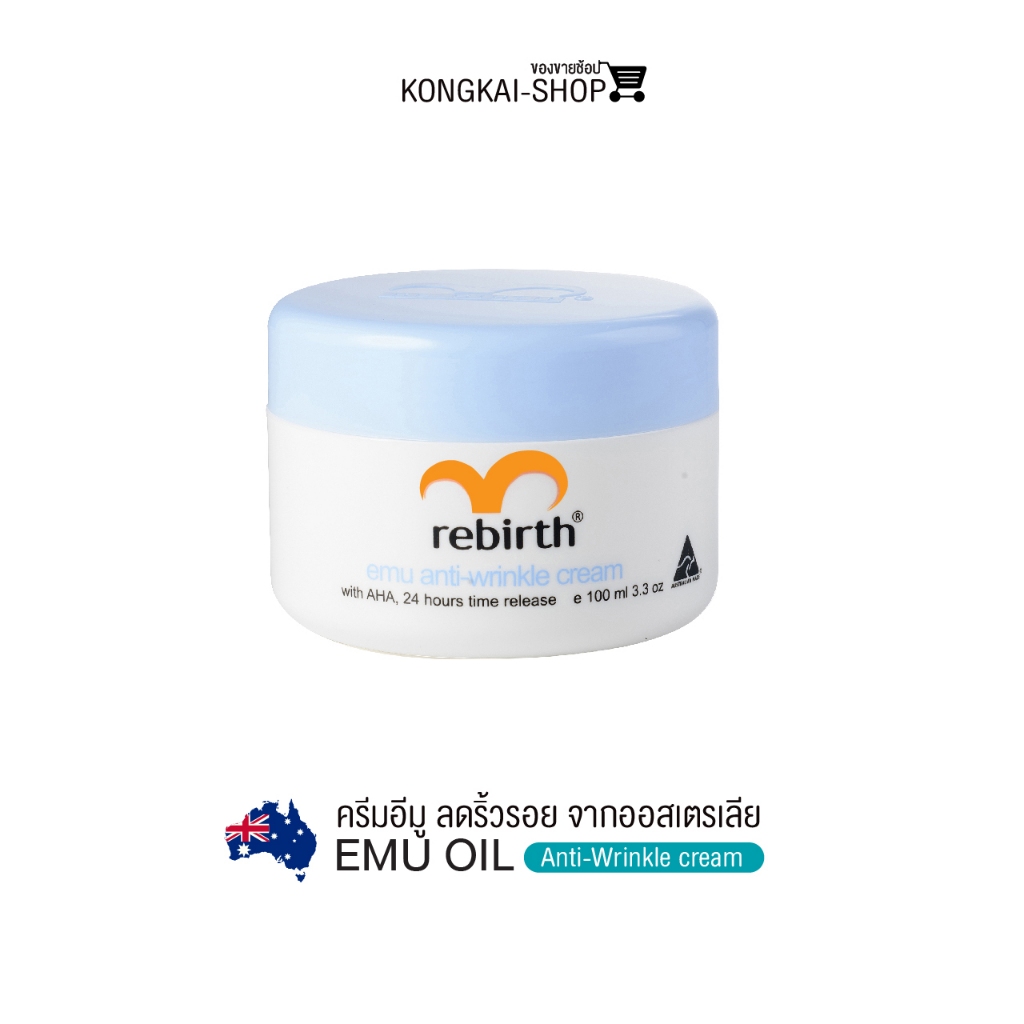 Rebirth Cream นำเข้าจากออสเตรเลีย - ครีมน้ำมันอีมู 100 ml. Emu anti – wrinkle cream