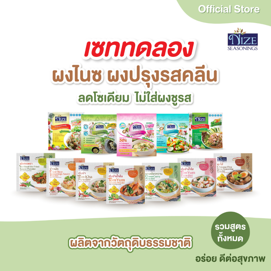 ผงไนซ NIZE ผงปรุงรสคลีน เซททดลอง