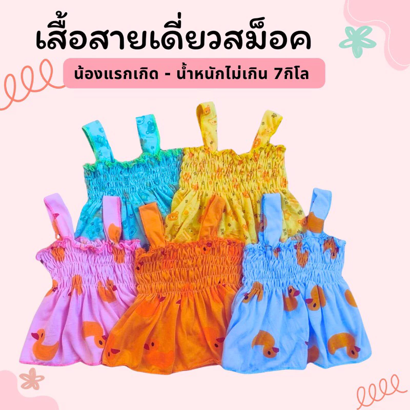 akka เสื้อสม็อคสายเดี่ยว เด็กแรกเกิด (แพ็ค 3 ตัว, แพ็ค 6 ตัว)