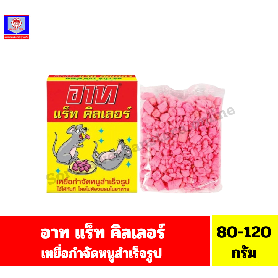 อาท แร็ท คิลเลอร์ เหยื่อกำจัดหนูสำเเร็จรูป ขนาด 80-120 กรัม