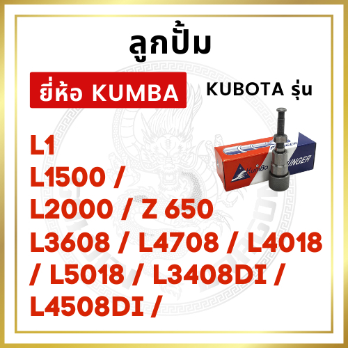 ลูกปั้ม คูโบต้า L1 / L1500 / L2000 / Z650 / L3608 / L4708 / L3408DI / L4508DI ยี่ห้อ KUMBA สำหรับเครื่อง KUBOTA