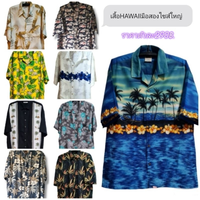 🏖เสื้อHAWAII🏝นำเข้ามือสองไซส์ใหญ่อก50"-60"