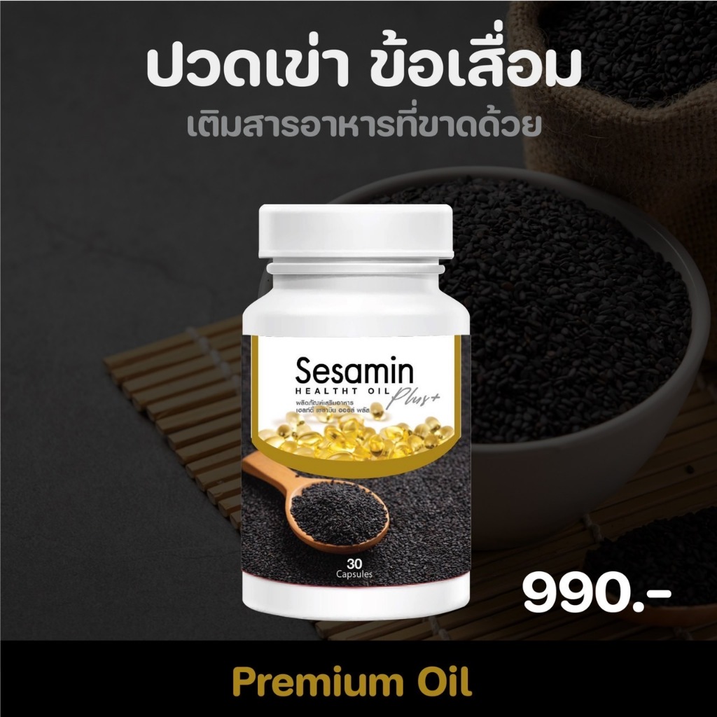 น้ำมันงาดำสกัดเย็นชนิดซอฟเจล 30 แคปซูล