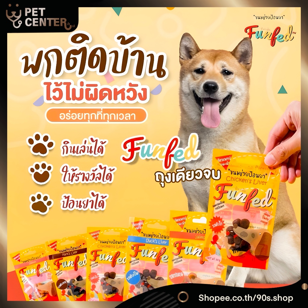 Funfed - Pill Pocket for Dogs ขนมป้อนยาสุนัข 20g สัตวแพทย์แนะนำ