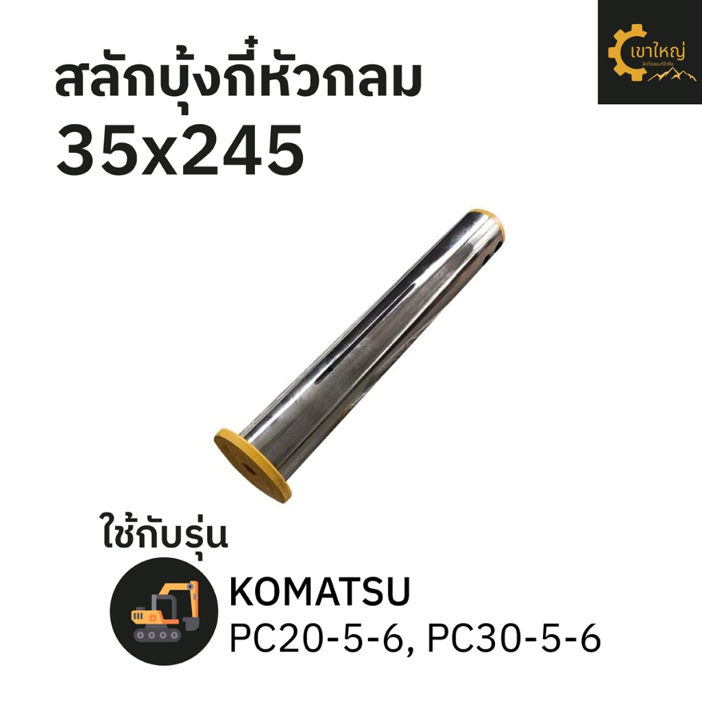 สลักบุ้งกี๋ 35x245 KOMATSU โคมัตสุ PC20-5-6, PC30-5-6
