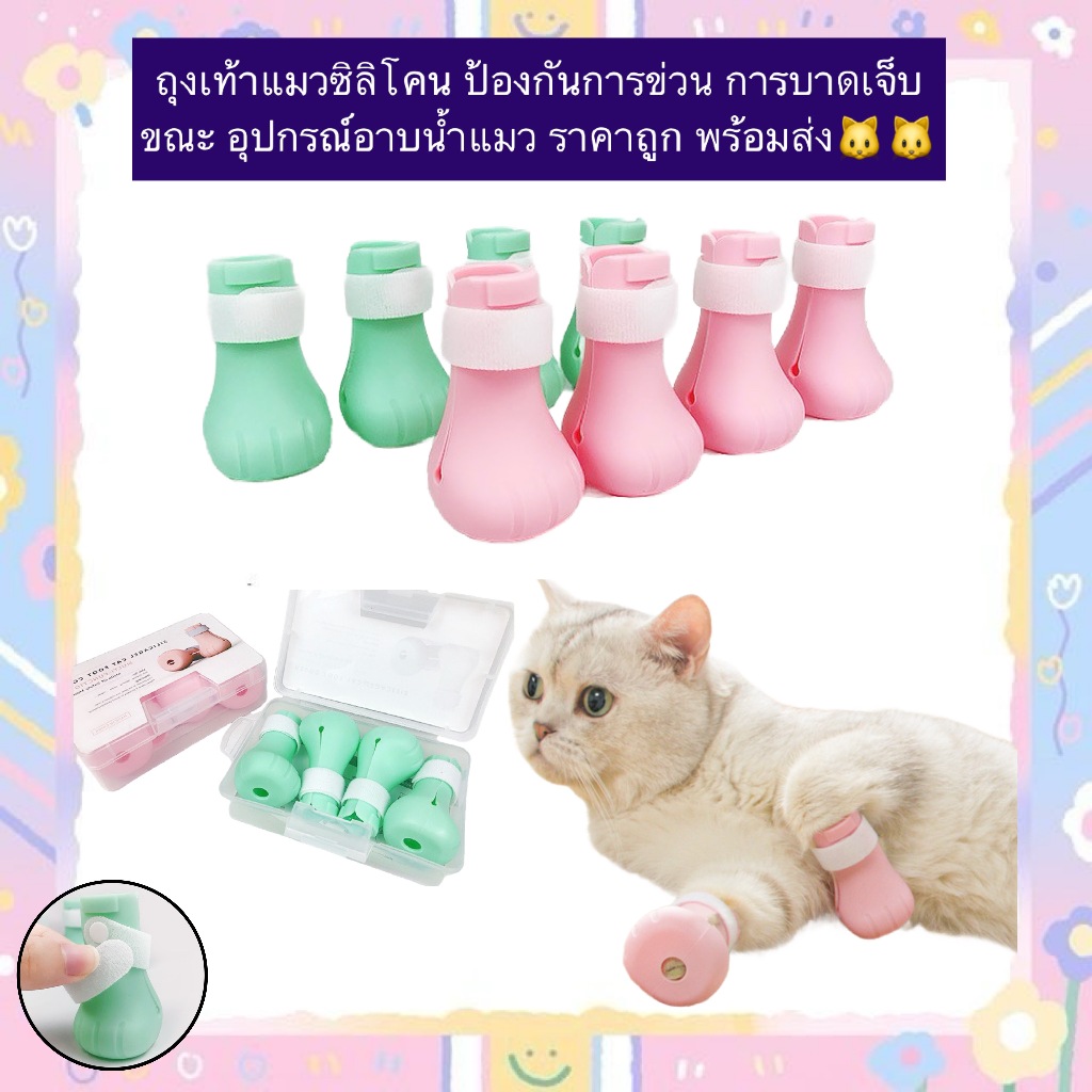 BN-892 🐱 ถุงเท้าแมวซิลิโคน ป้องกันข่วน ขณะอาบน้ำ-กินยา ใส่สบาย พร้อมส่ง! 💖