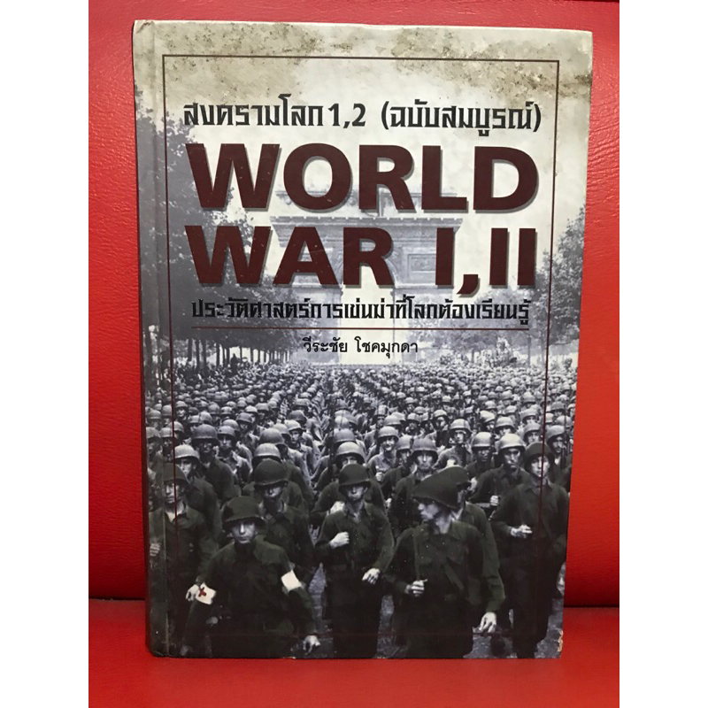 หนังสือปกแข็ง, WORLD WAR I,II สงครามโลก 1,2 (ฉบับสมบูรณ์)