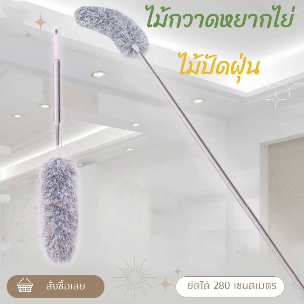 ไม้กวาดหยากไย่ ไม้ปัดฝุ่น 280CM ปรับความงอ ปรับยืดได้ ซักได้ ดักจับฝุ่นดี