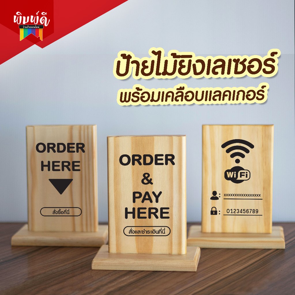 ป้ายไม้เลเซอร์ ป้ายORDER HERE ป้ายรหัส Wifi ป้ายจุดชำระเงิน