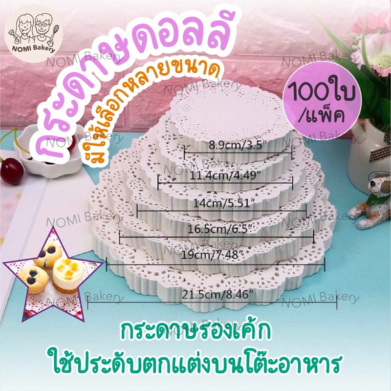 *พร้อมส่ง* กระดาษดอลลี่ (100แผ่น/แพ็ค) ทรงกลม ทรงรี ที่รองเค้ก รองก้นถุง อาหาร ขนม ซับน้ำมัน สีขาว