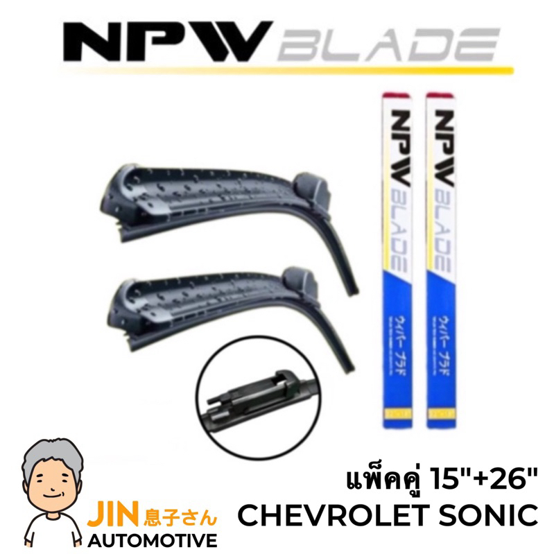 NPW JAPAN ใบปัดน้ำฝน CHEVROLET SONIC [2ใบ] แพ็คคู่ #N-HY960-15+26