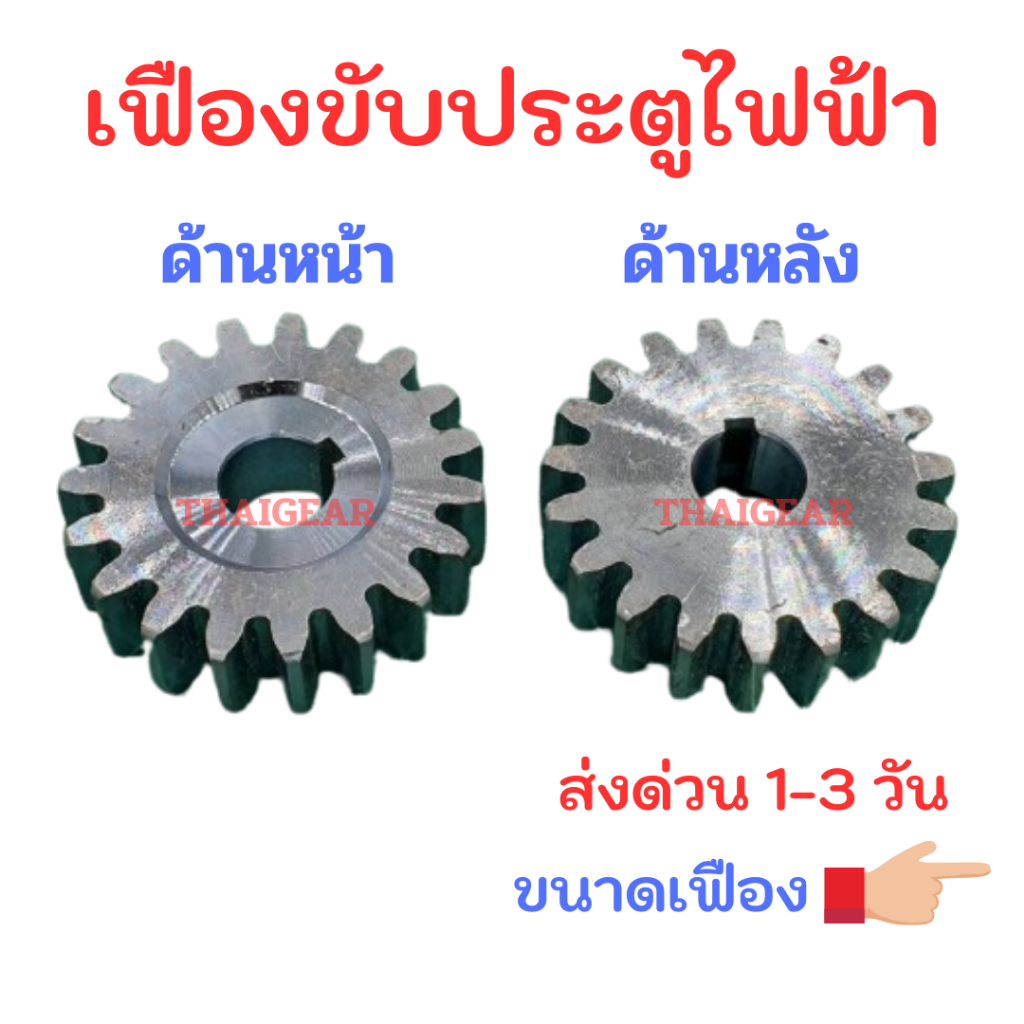 ส่งด่วน 1-3 วัน เฟืองขับประตูไฟฟ้า 19 ฟัน รูสวมเพลา 22 มม. หนา 23 มม.