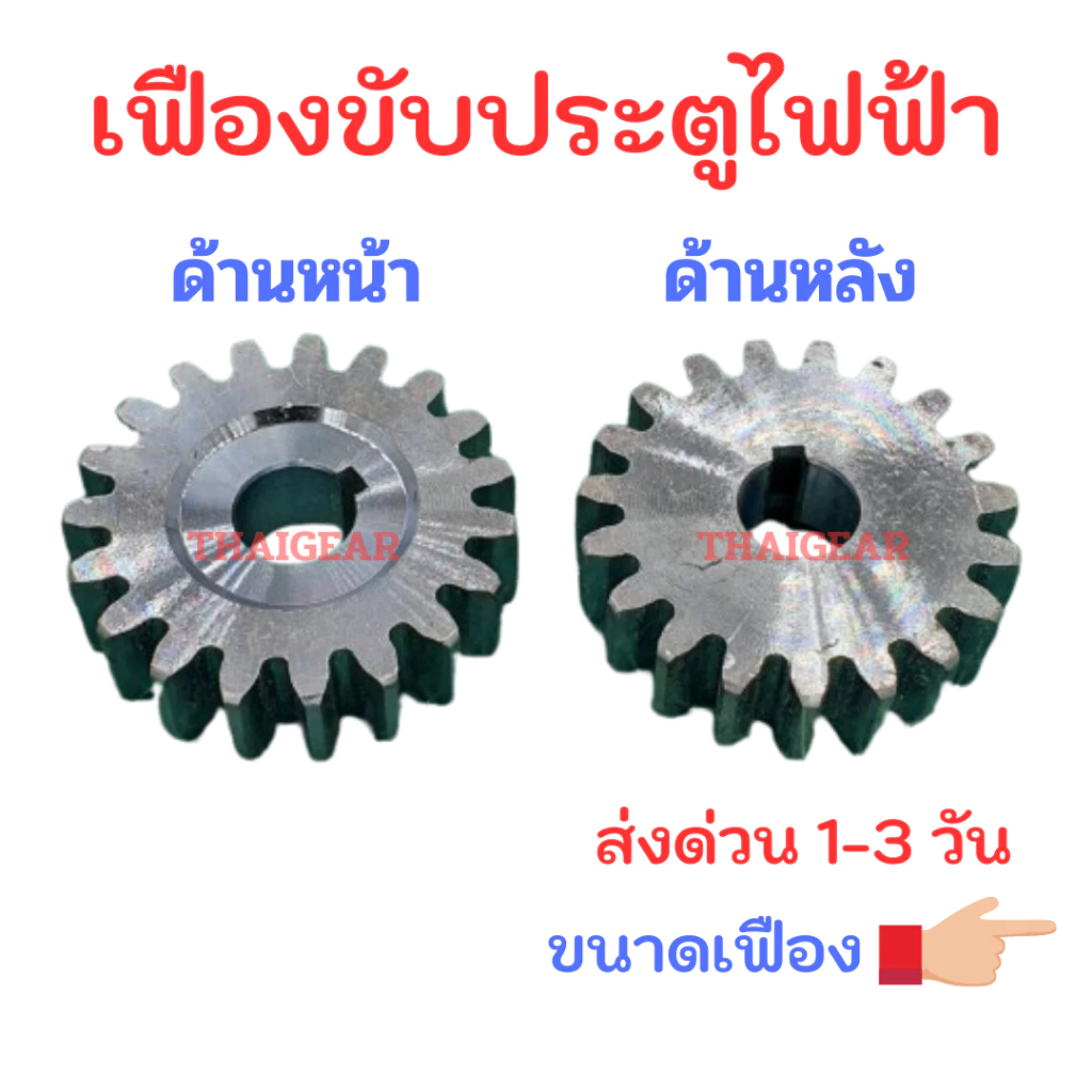 ส่งด่วน 1-3 วัน เฟืองขับประตูไฟฟ้า 19 ฟัน รูสวมเพลา 22 มม. หนา 23 มม.